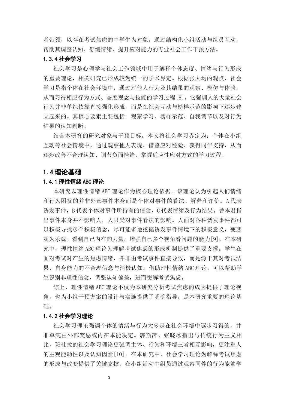 26年WH社会工作 初中生考试焦虑的社会工作介入策略-AI(26990字).docx_第6页