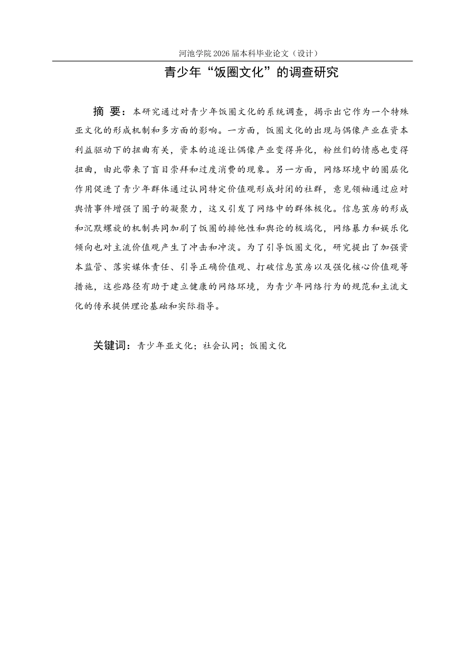 26年WH社会工作 青少年“饭圈文化”的调查研究3.23-AI18.08(22887字).docx_第1页