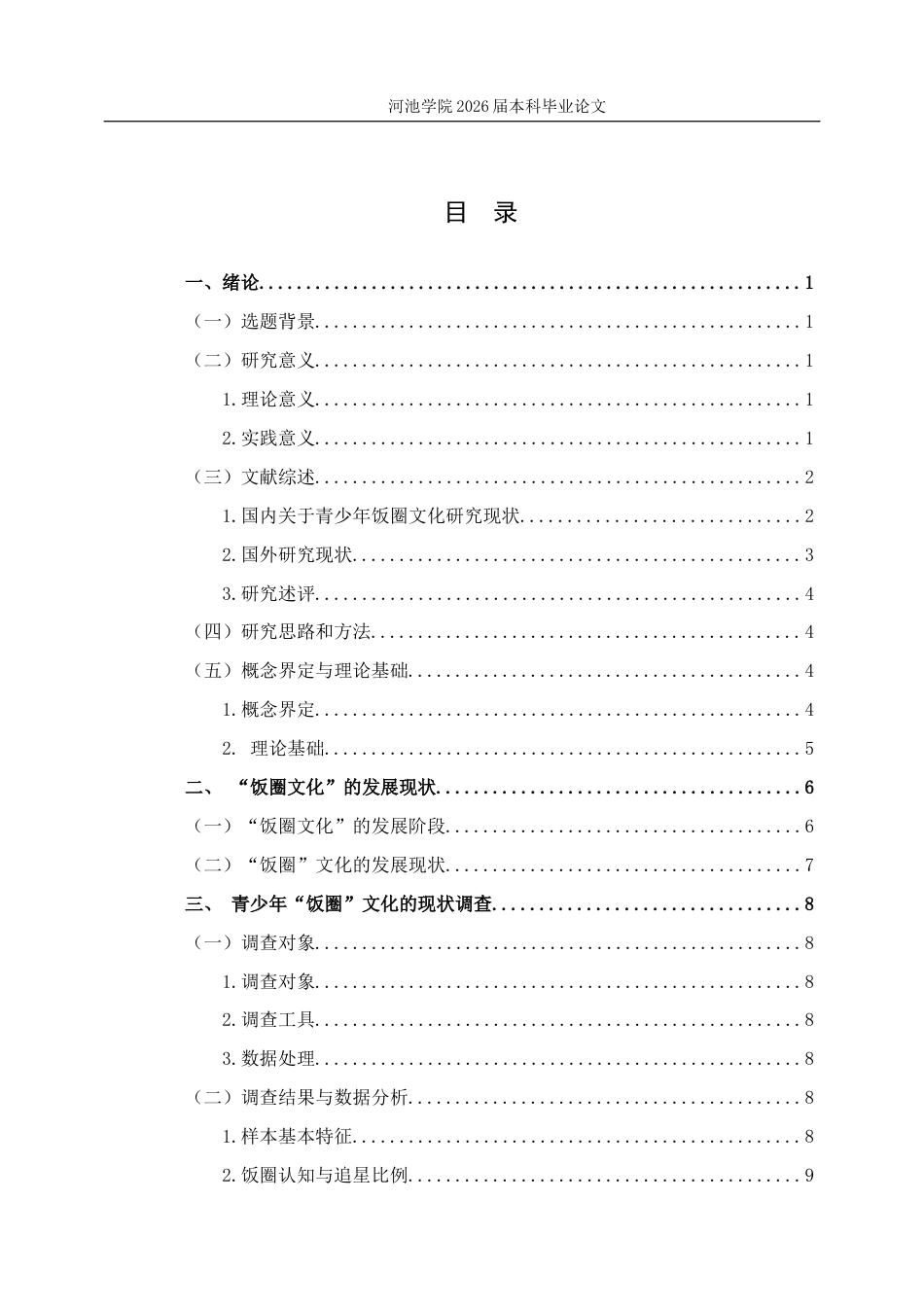 26年WH社会工作 青少年“饭圈文化”的调查研究3.23-AI18.08(22887字).docx_第3页
