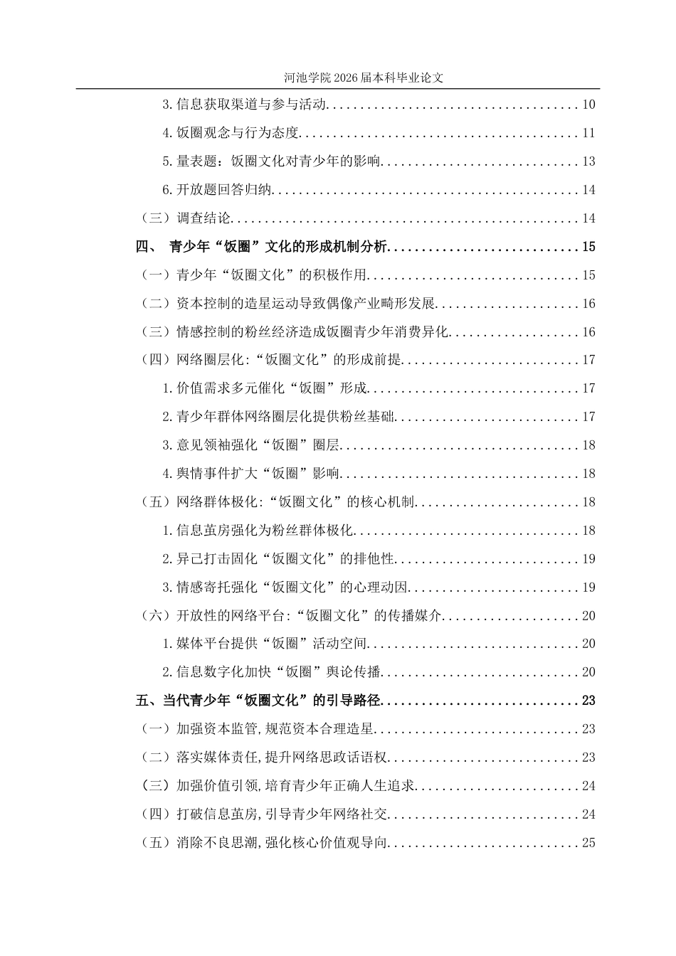 26年WH社会工作 青少年“饭圈文化”的调查研究3.23-AI18.08(22887字).docx_第4页