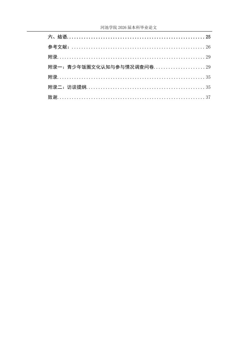 26年WH社会工作 青少年“饭圈文化”的调查研究3.23-AI18.08(22887字).docx_第5页