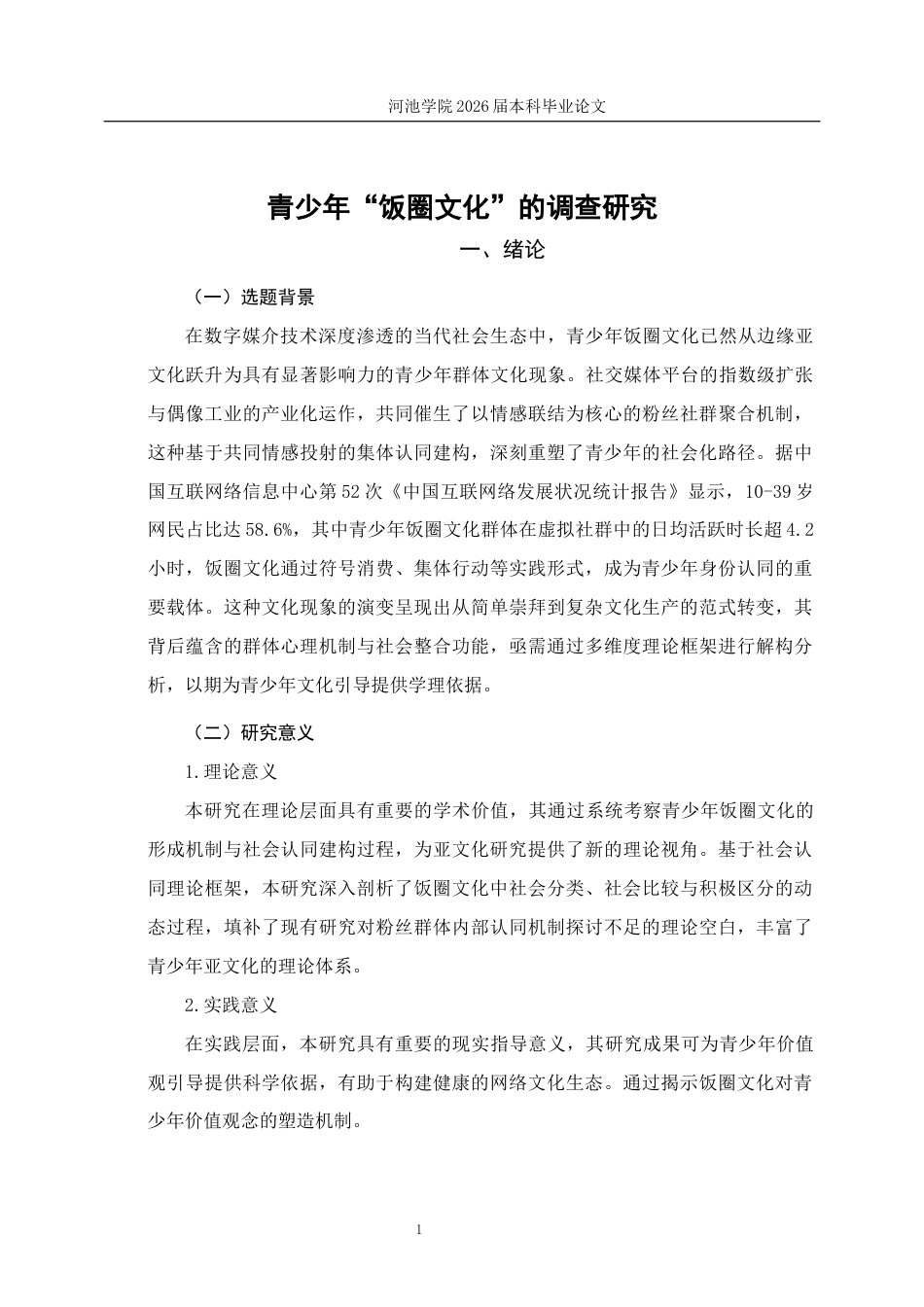 26年WH社会工作 青少年“饭圈文化”的调查研究3.23-AI18.08(22887字).docx_第6页