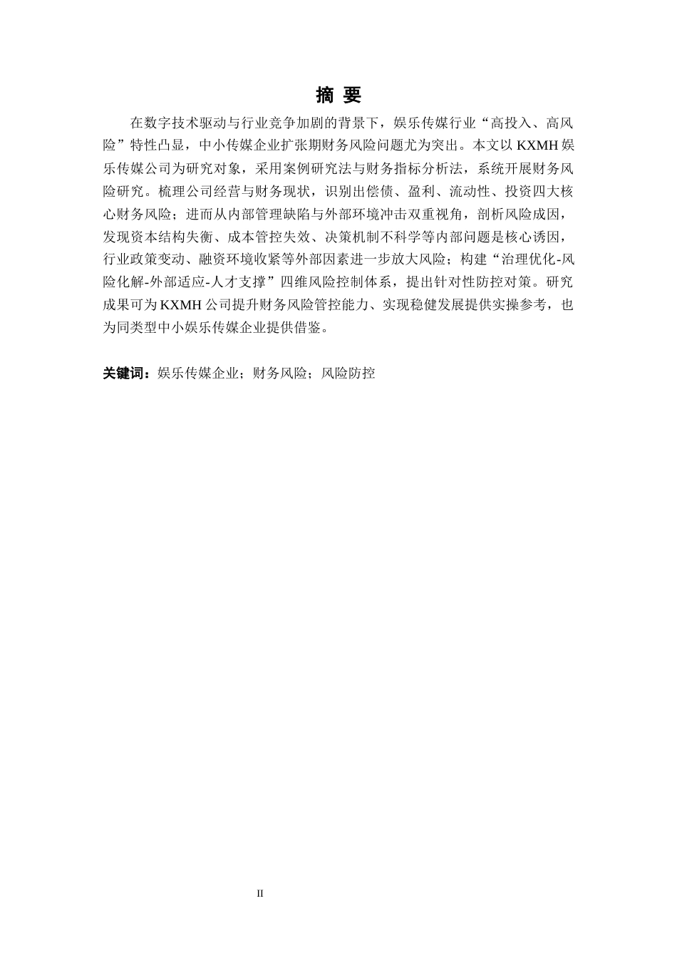 26年WH会计学 KXMH娱乐传媒公司财务风险研究4.73-AI通过_1(21860字).docx_第1页
