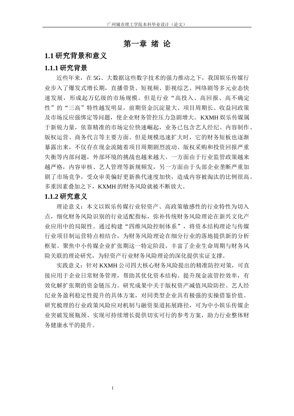 26年WH会计学 KXMH娱乐传媒公司财务风险研究4.73-AI通过_1(21860字).docx_第5页