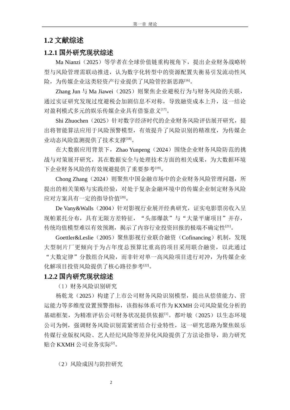 26年WH会计学 KXMH娱乐传媒公司财务风险研究4.73-AI通过_1(21860字).docx_第6页