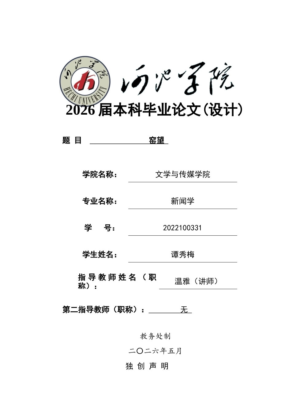 26年WH新闻学 非遗主题纪录片窑望毕业设计说明书 关键词：广西荔浦新晋非遗项目“双料陶瓷技艺 (5209字).docx_第1页