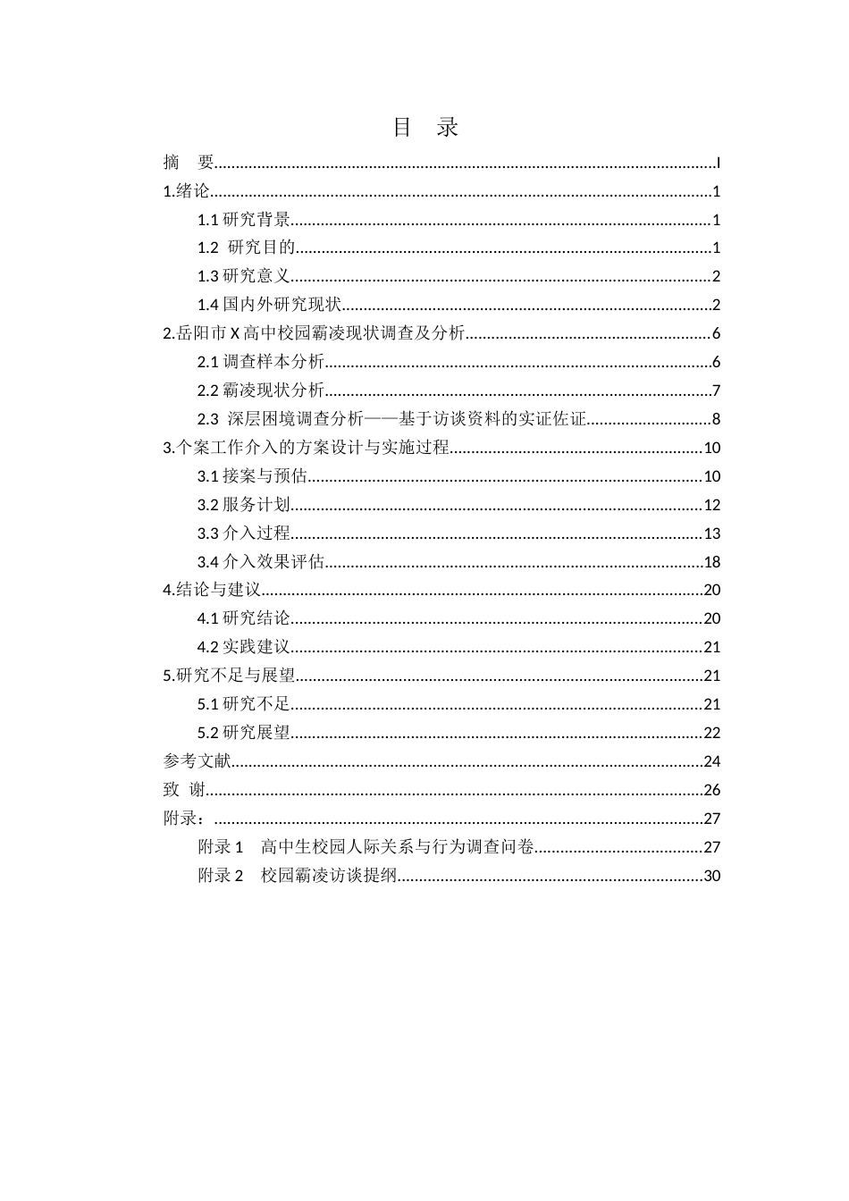 26年WH社会工作 个案工作介入高中生校园霸凌行为习惯矫正的实务研究——以岳阳市X高中为例1.68-AI12.36(24119字).docx_第1页