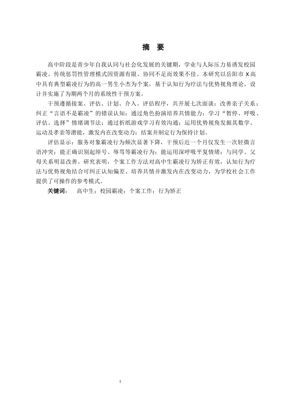 26年WH社会工作 个案工作介入高中生校园霸凌行为习惯矫正的实务研究——以岳阳市X高中为例1.68-AI12.36(24119字).docx_第2页