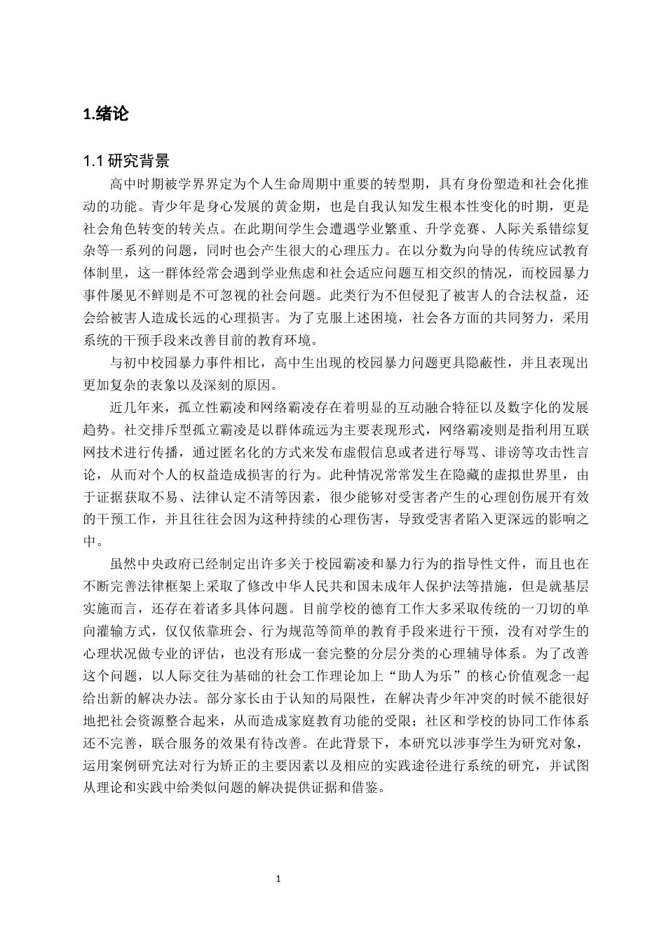 26年WH社会工作 个案工作介入高中生校园霸凌行为习惯矫正的实务研究——以岳阳市X高中为例1.68-AI12.36(24119字).docx_第4页