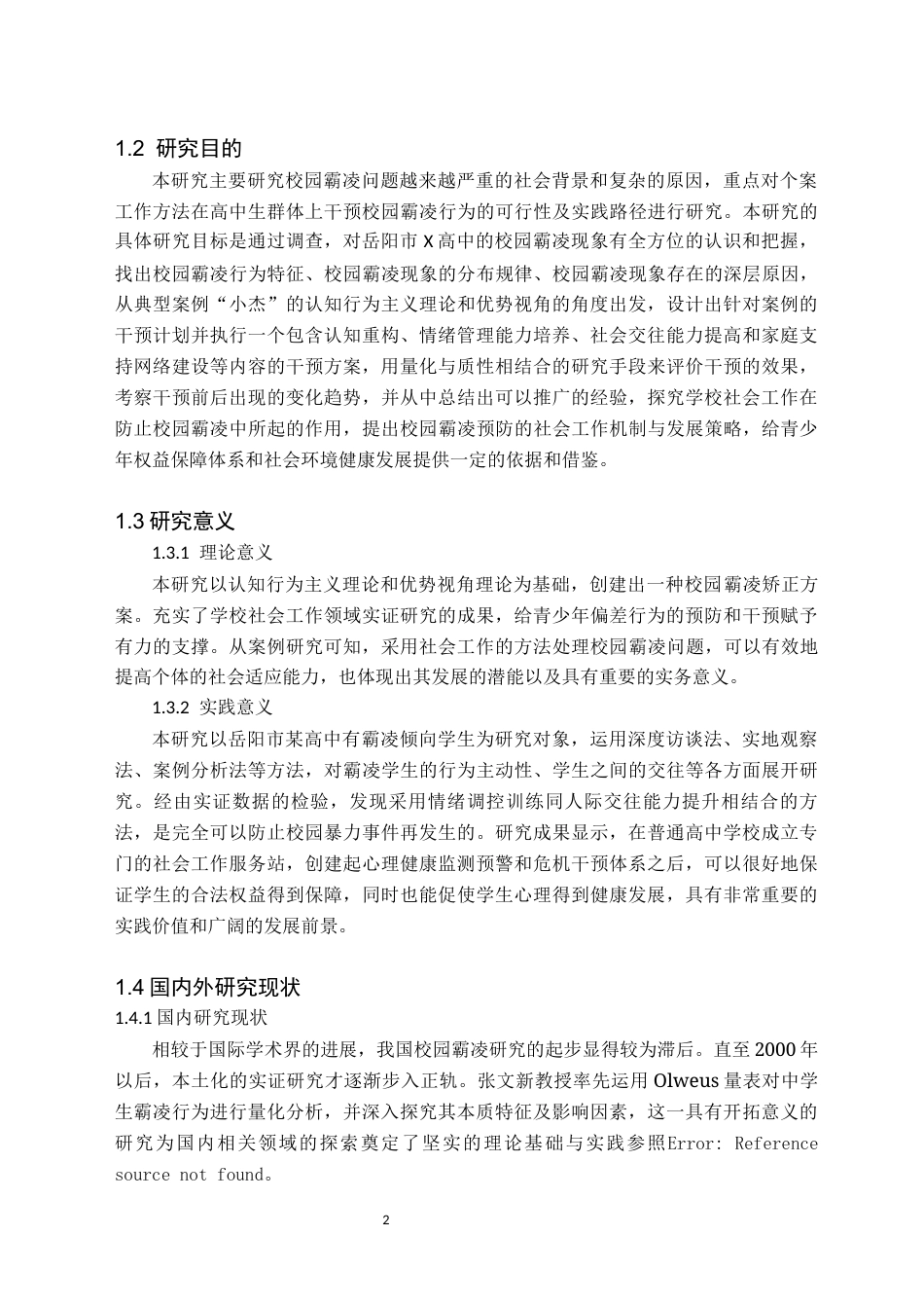 26年WH社会工作 个案工作介入高中生校园霸凌行为习惯矫正的实务研究——以岳阳市X高中为例1.68-AI12.36(24119字).docx_第5页