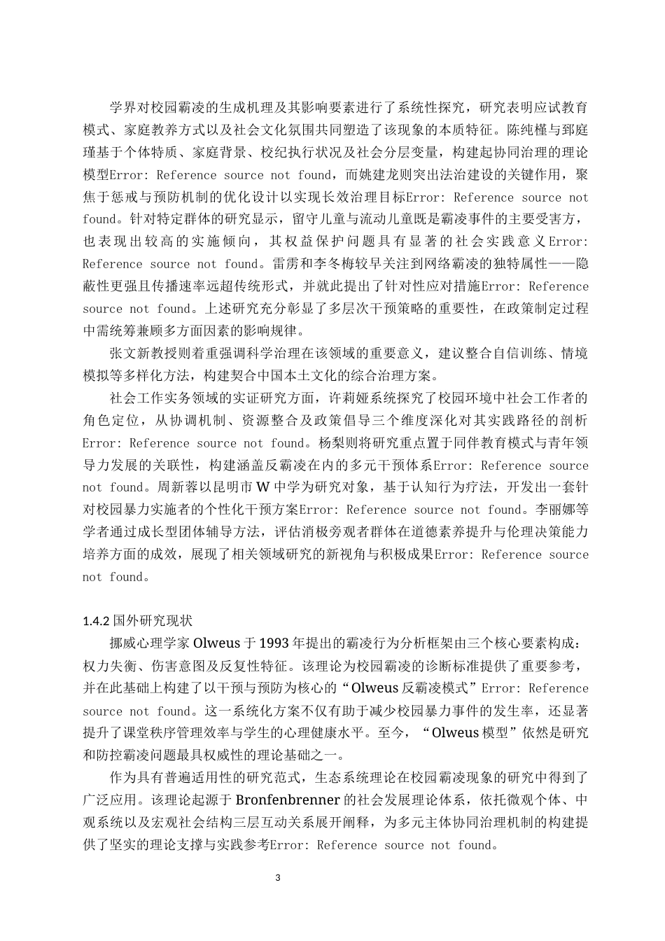 26年WH社会工作 个案工作介入高中生校园霸凌行为习惯矫正的实务研究——以岳阳市X高中为例1.68-AI12.36(24119字).docx_第6页