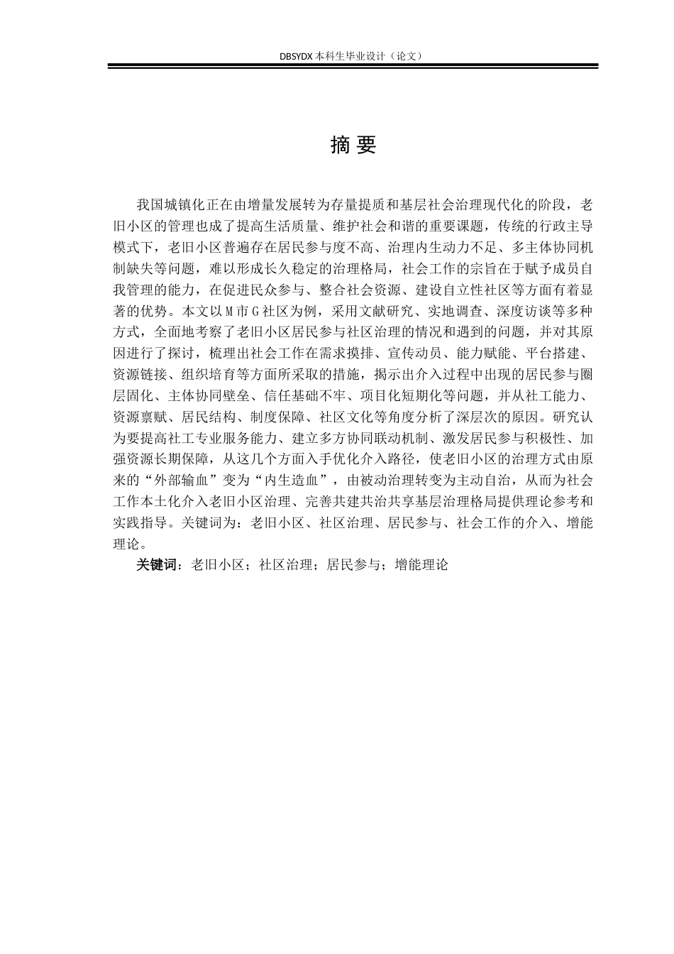 26年WH社会工作 社会工作介入老旧小区居民参与社区治理的实践困境及优化路径—以M市G社区为例3.71-AI1.41(27069字).docx_第1页