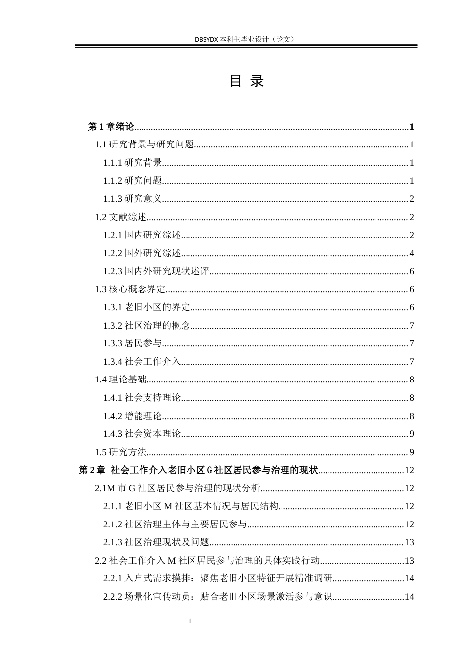 26年WH社会工作 社会工作介入老旧小区居民参与社区治理的实践困境及优化路径—以M市G社区为例3.71-AI1.41(27069字).docx_第2页