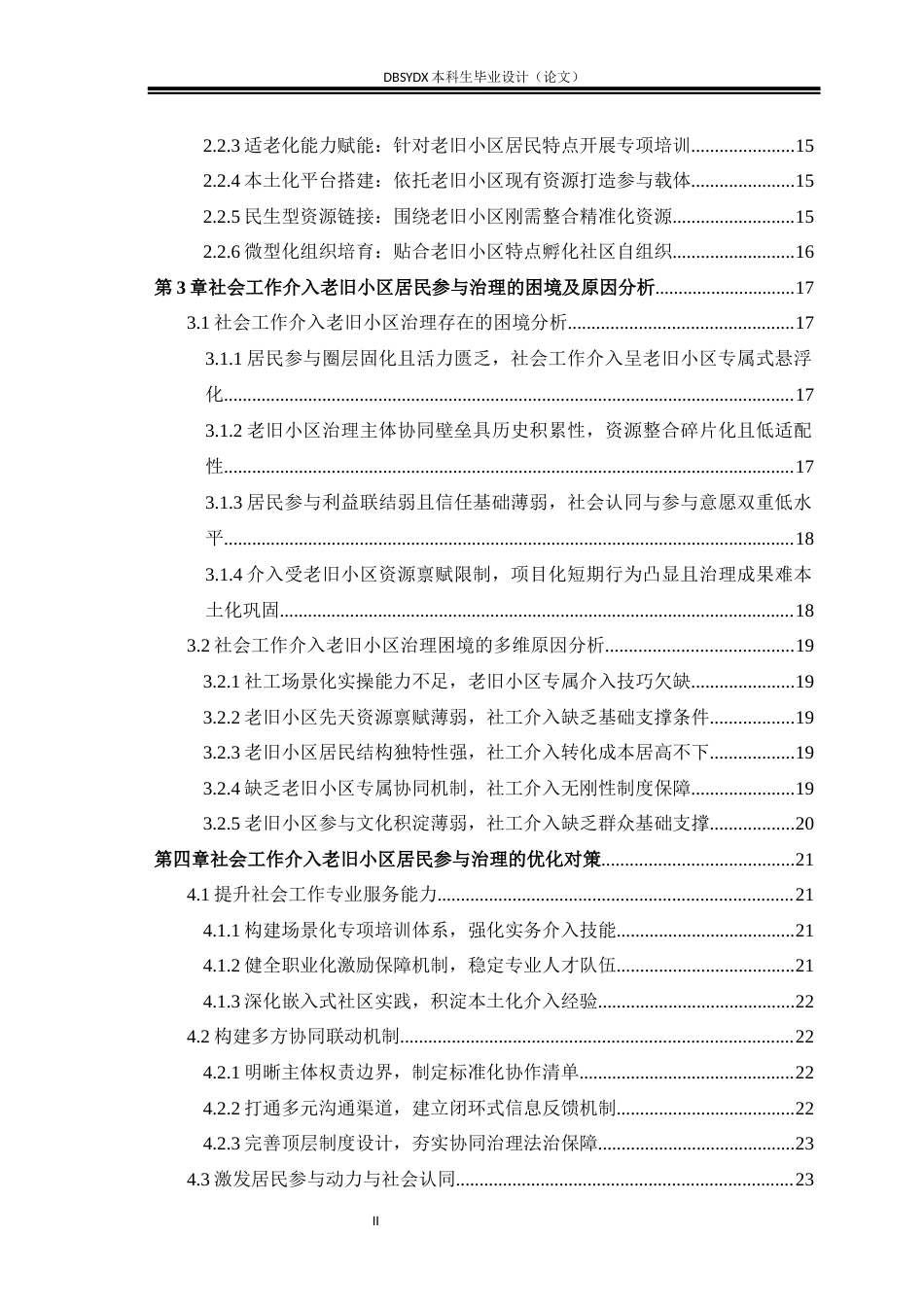 26年WH社会工作 社会工作介入老旧小区居民参与社区治理的实践困境及优化路径—以M市G社区为例3.71-AI1.41(27069字).docx_第3页