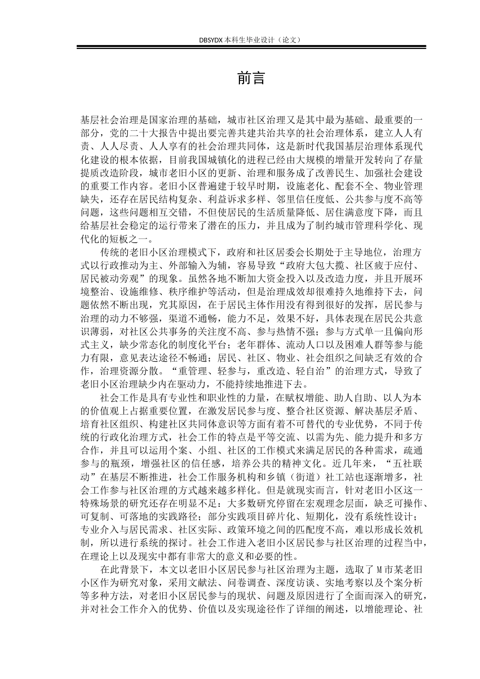 26年WH社会工作 社会工作介入老旧小区居民参与社区治理的实践困境及优化路径—以M市G社区为例3.71-AI1.41(27069字).docx_第5页