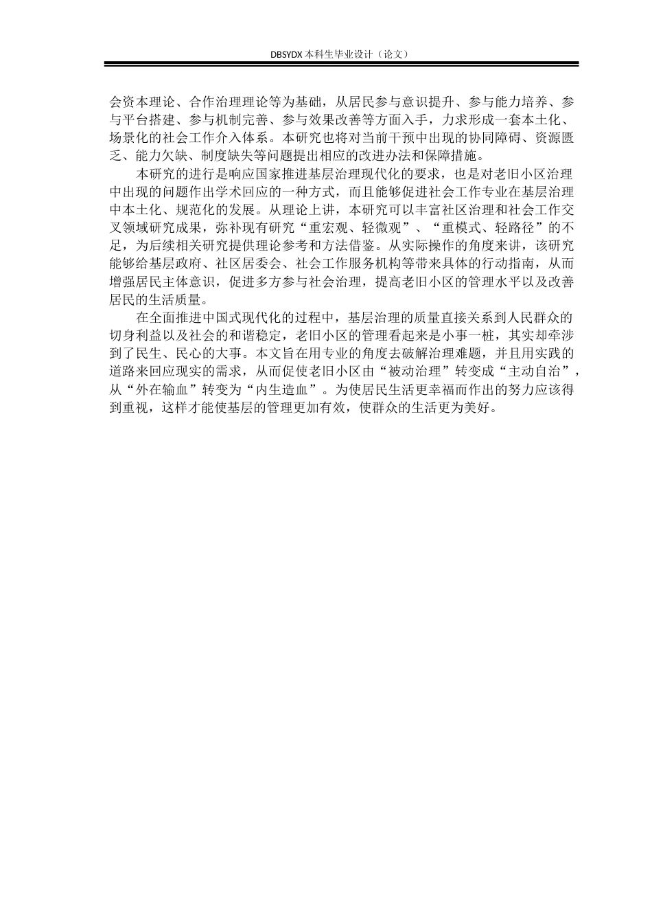26年WH社会工作 社会工作介入老旧小区居民参与社区治理的实践困境及优化路径—以M市G社区为例3.71-AI1.41(27069字).docx_第6页