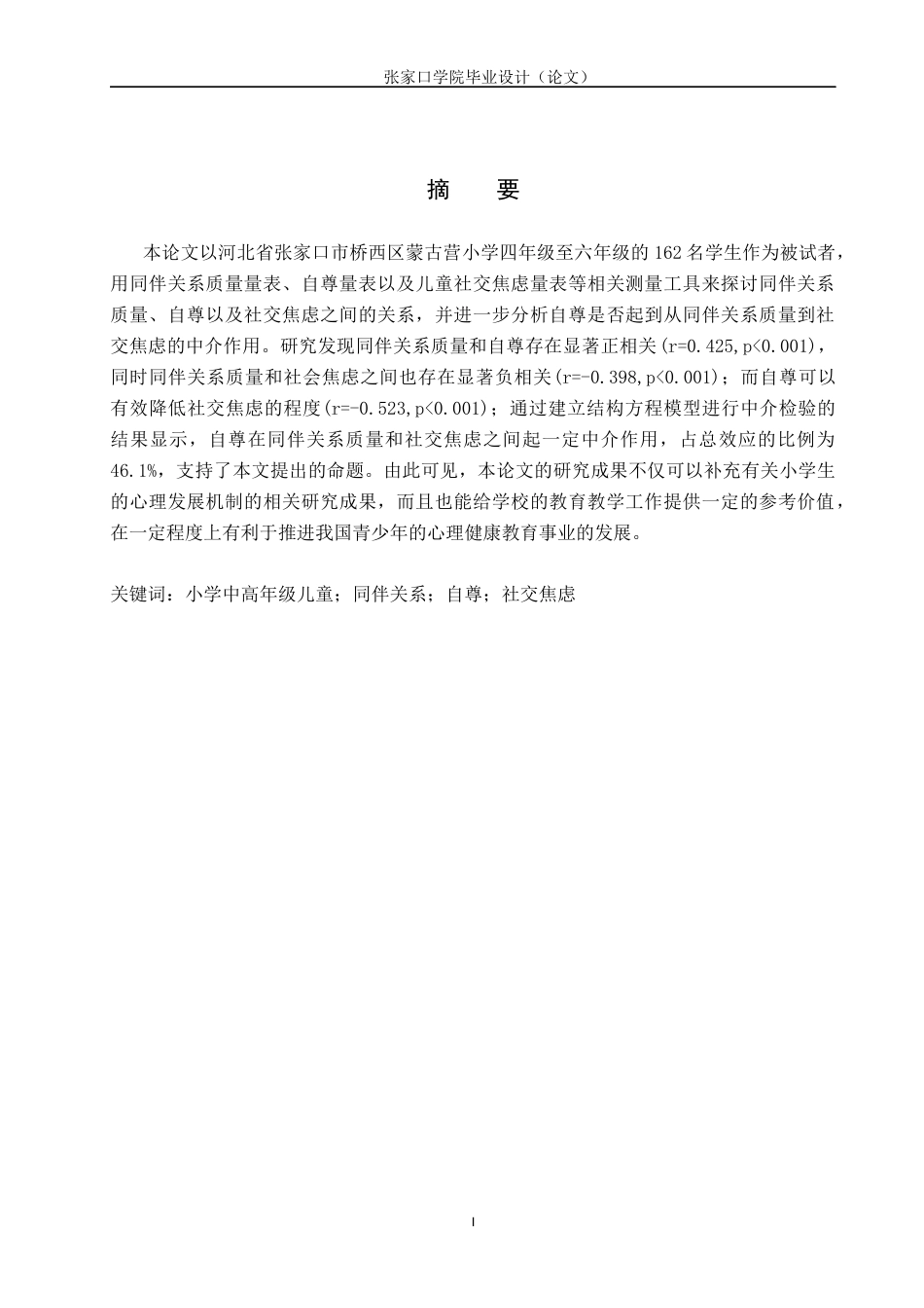 26年WH心理学 小学中高年级同伴关系与社交焦虑的关系：自尊的中介作用13.77-AI7.98(20828字).docx_第2页