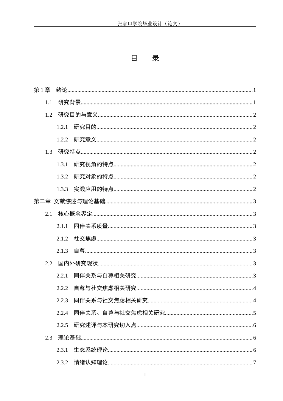 26年WH心理学 小学中高年级同伴关系与社交焦虑的关系：自尊的中介作用13.77-AI7.98(20828字).docx_第4页