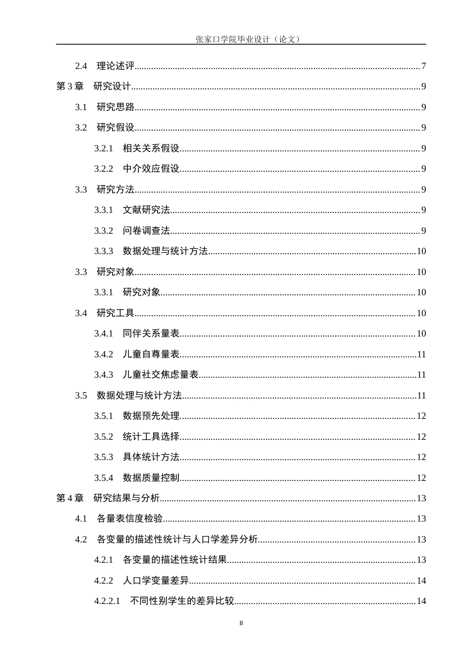 26年WH心理学 小学中高年级同伴关系与社交焦虑的关系：自尊的中介作用13.77-AI7.98(20828字).docx_第5页
