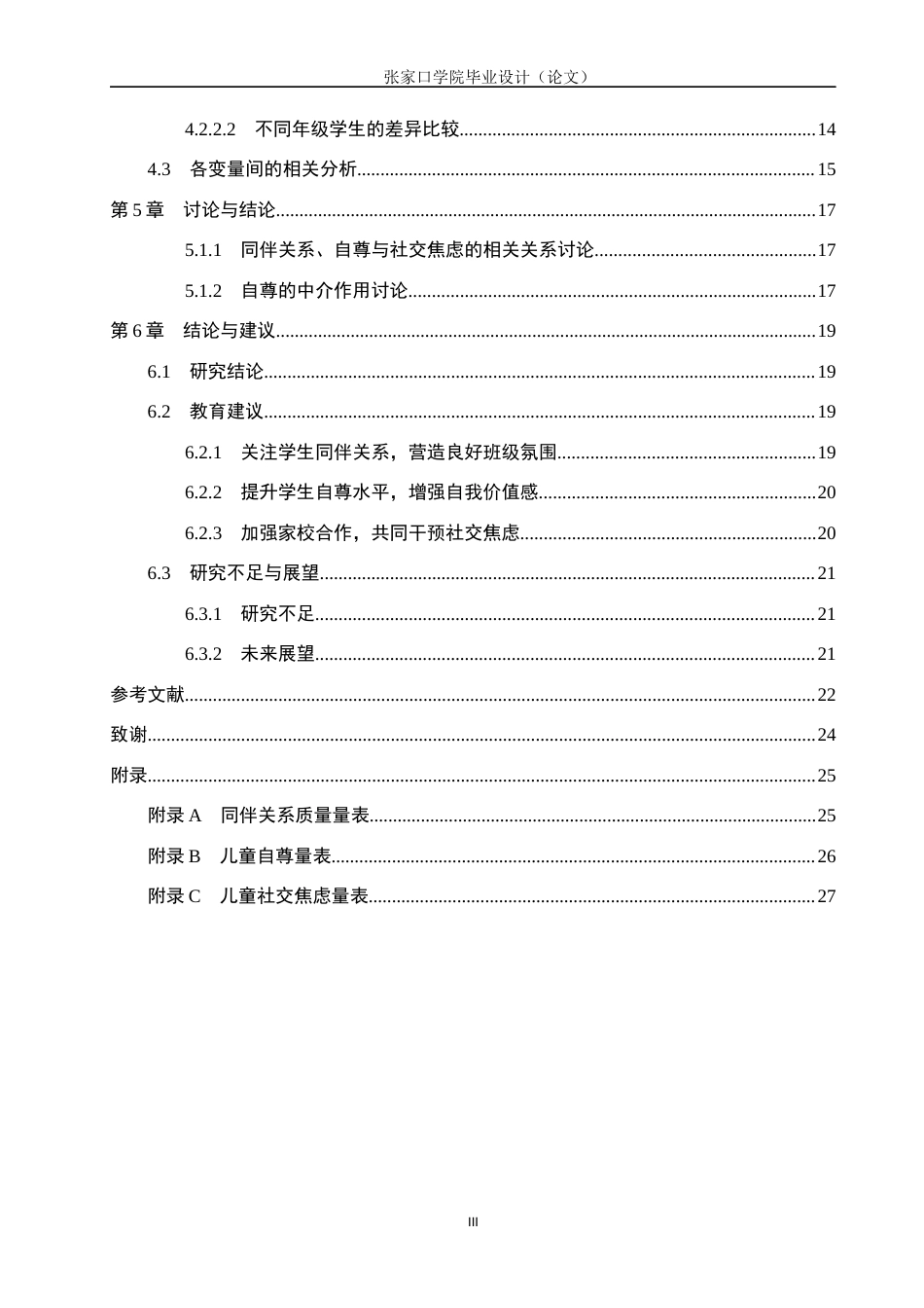 26年WH心理学 小学中高年级同伴关系与社交焦虑的关系：自尊的中介作用13.77-AI7.98(20828字).docx_第6页