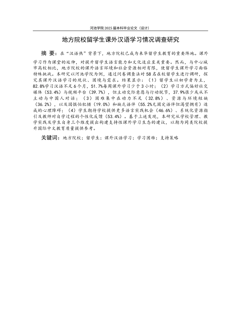 26年WH汉语国际教育 地方院校留学生课外汉语学习情况调查研究2.59-AI21.24(14619字).docx_第1页
