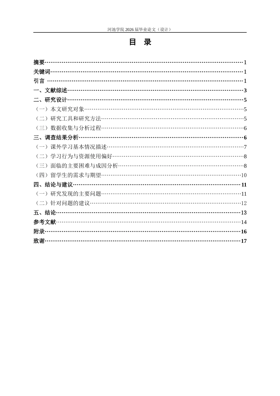 26年WH汉语国际教育 地方院校留学生课外汉语学习情况调查研究2.59-AI21.24(14619字).docx_第4页