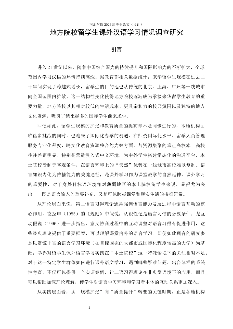26年WH汉语国际教育 地方院校留学生课外汉语学习情况调查研究2.59-AI21.24(14619字).docx_第5页