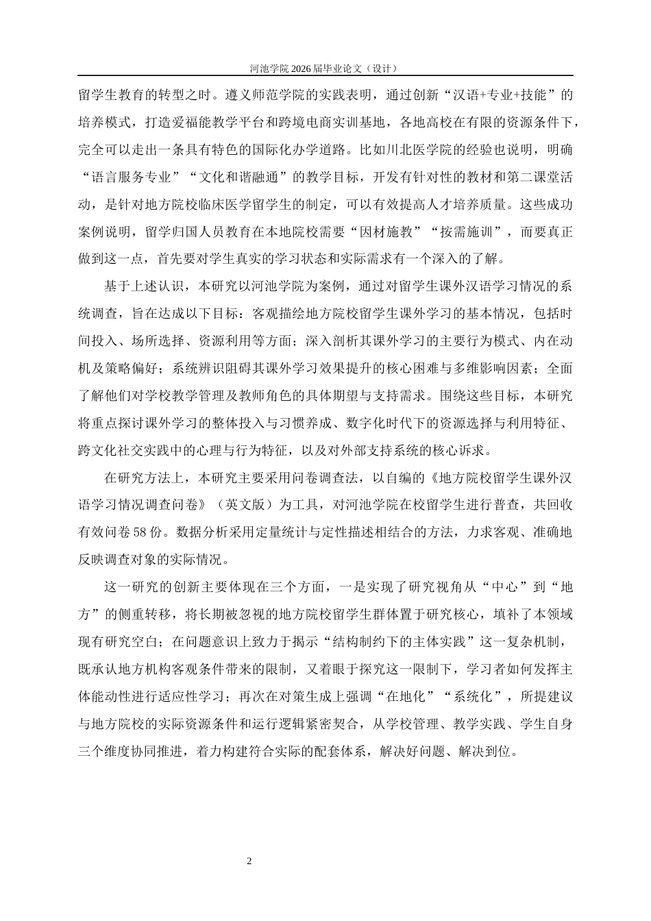26年WH汉语国际教育 地方院校留学生课外汉语学习情况调查研究2.59-AI21.24(14619字).docx_第6页