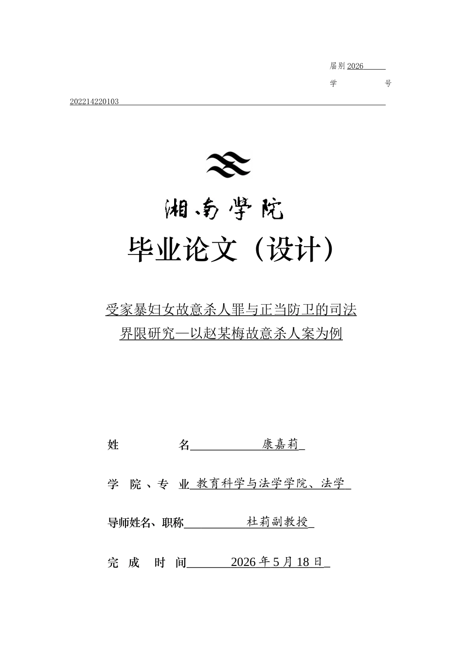 26年WH法学 受家暴妇女故意杀人罪与正当防卫的司法界限研究—以赵某梅故意杀人案为例10.59-AI17.37(15537字).docx_第1页