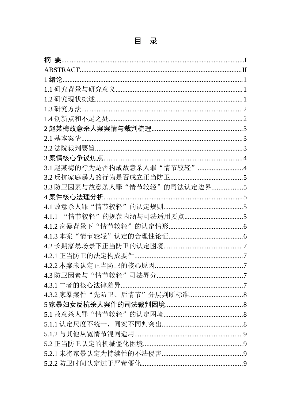 26年WH法学 受家暴妇女故意杀人罪与正当防卫的司法界限研究—以赵某梅故意杀人案为例10.59-AI17.37(15537字).docx_第3页