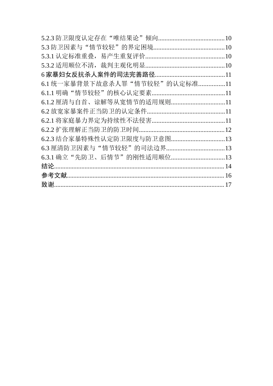 26年WH法学 受家暴妇女故意杀人罪与正当防卫的司法界限研究—以赵某梅故意杀人案为例10.59-AI17.37(15537字).docx_第4页