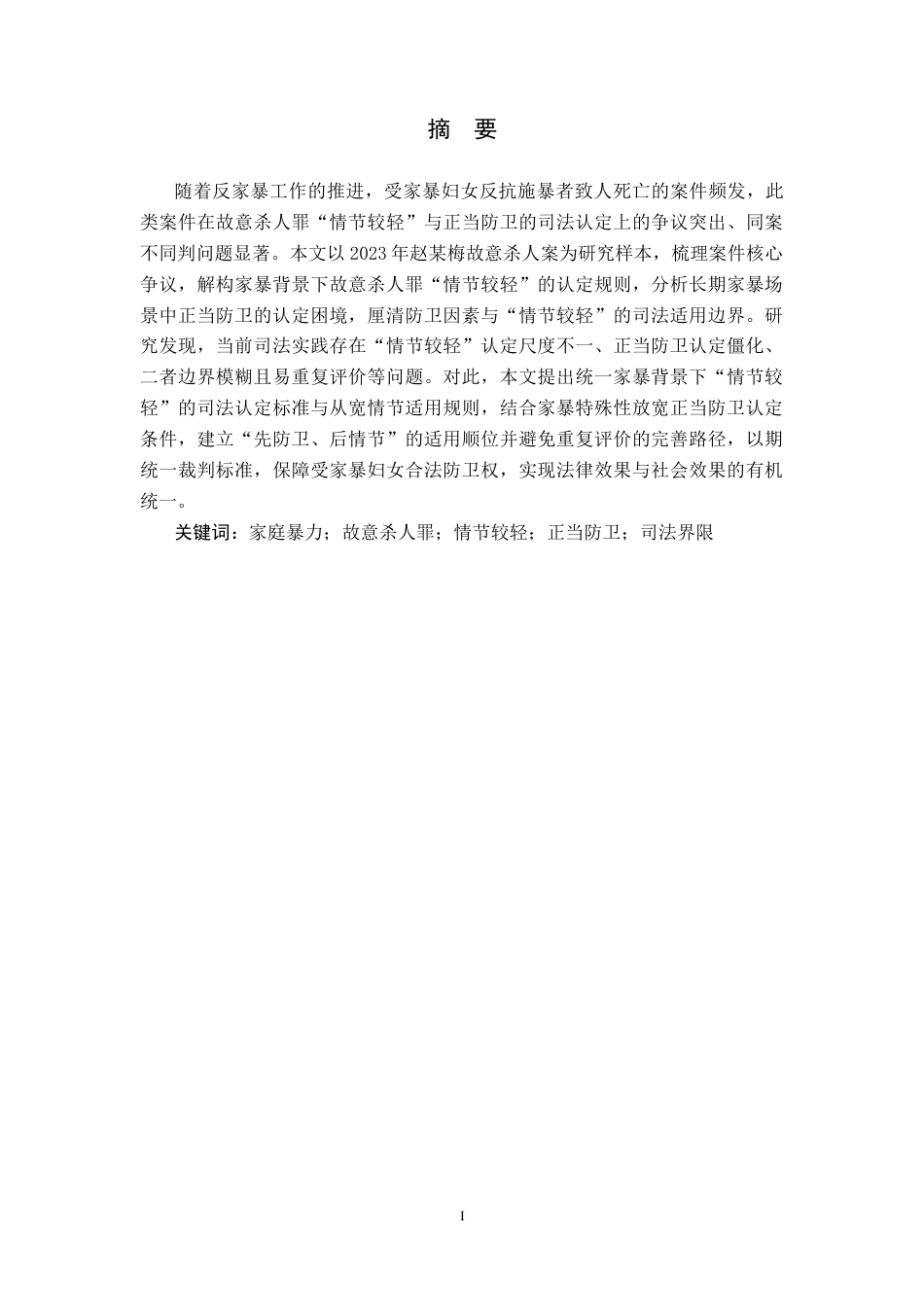26年WH法学 受家暴妇女故意杀人罪与正当防卫的司法界限研究—以赵某梅故意杀人案为例10.59-AI17.37(15537字).docx_第5页