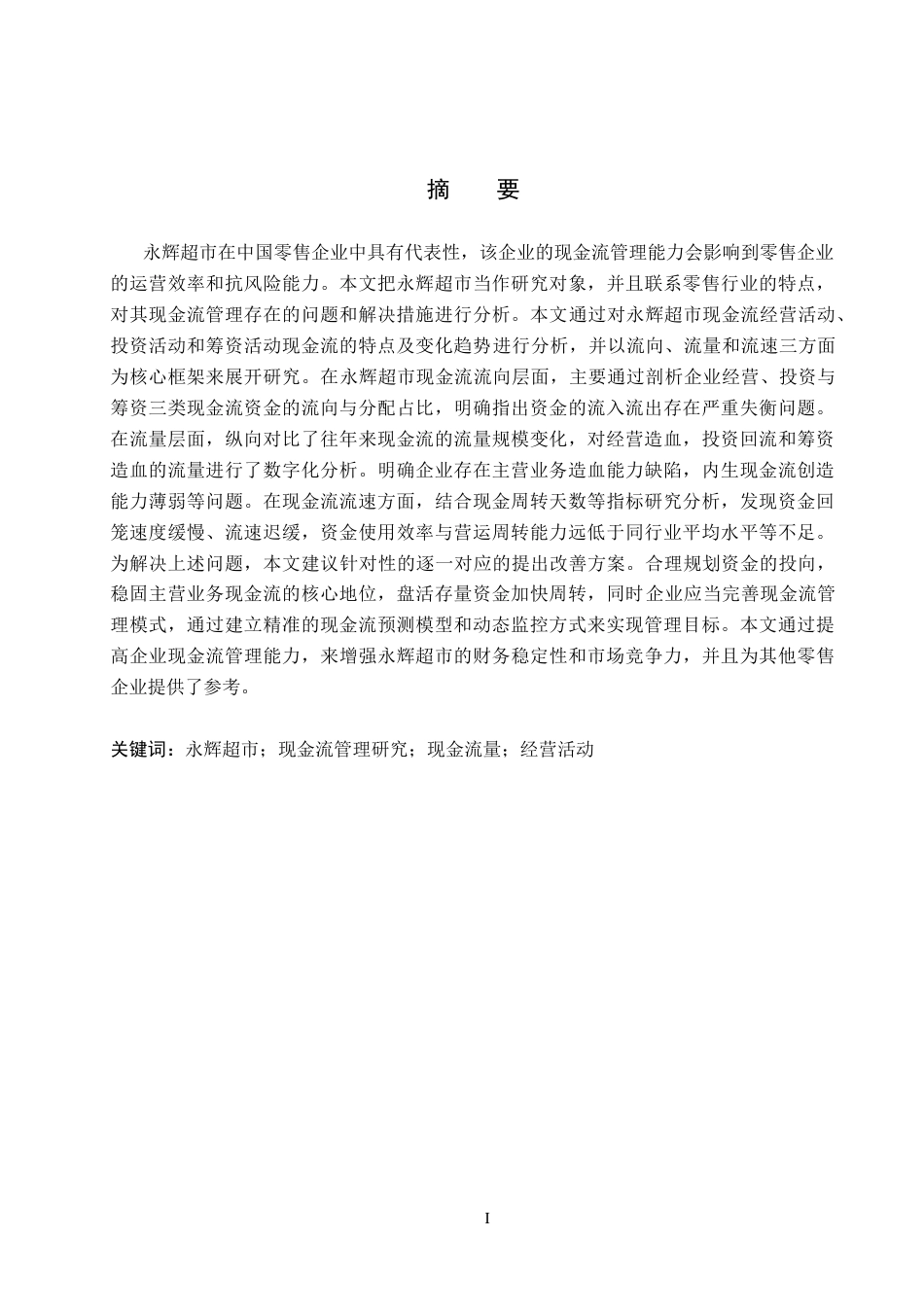 26年WH会计学 永辉超市现金流管理研究17.28-AI7.54_1(11832字).docx_第1页