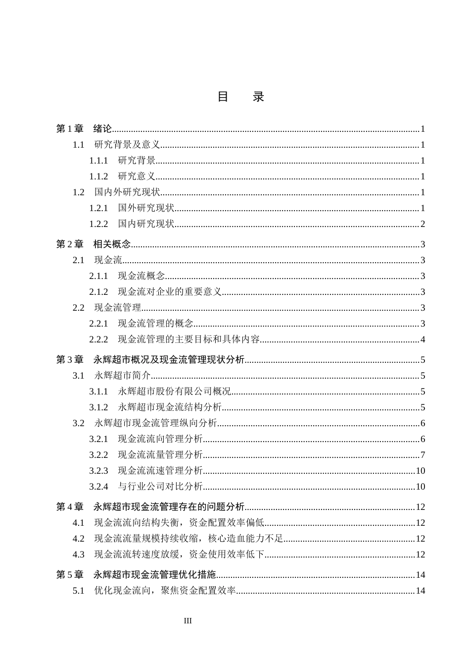 26年WH会计学 永辉超市现金流管理研究17.28-AI7.54_1(11832字).docx_第3页