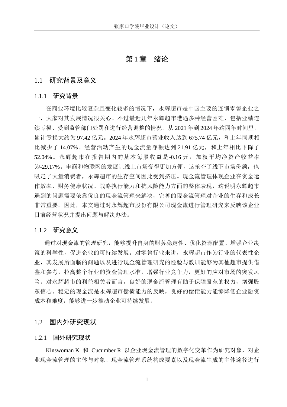 26年WH会计学 永辉超市现金流管理研究17.28-AI7.54_1(11832字).docx_第5页