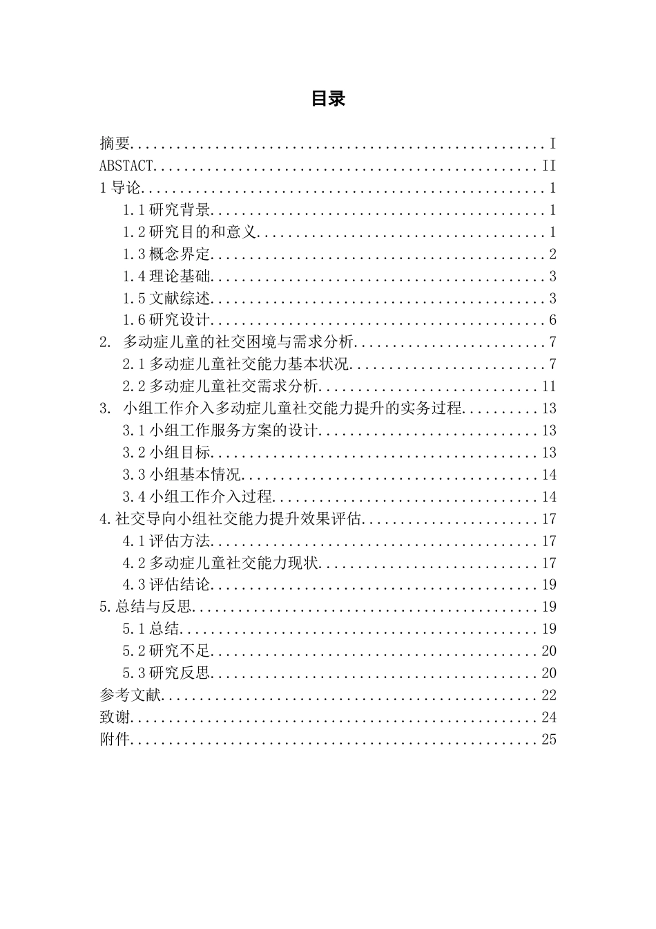 26年WH社会工作 多动症儿童社交能力提升的实务研究——以童行伴融小组为例8.37-AI5.03(25074字).docx_第1页