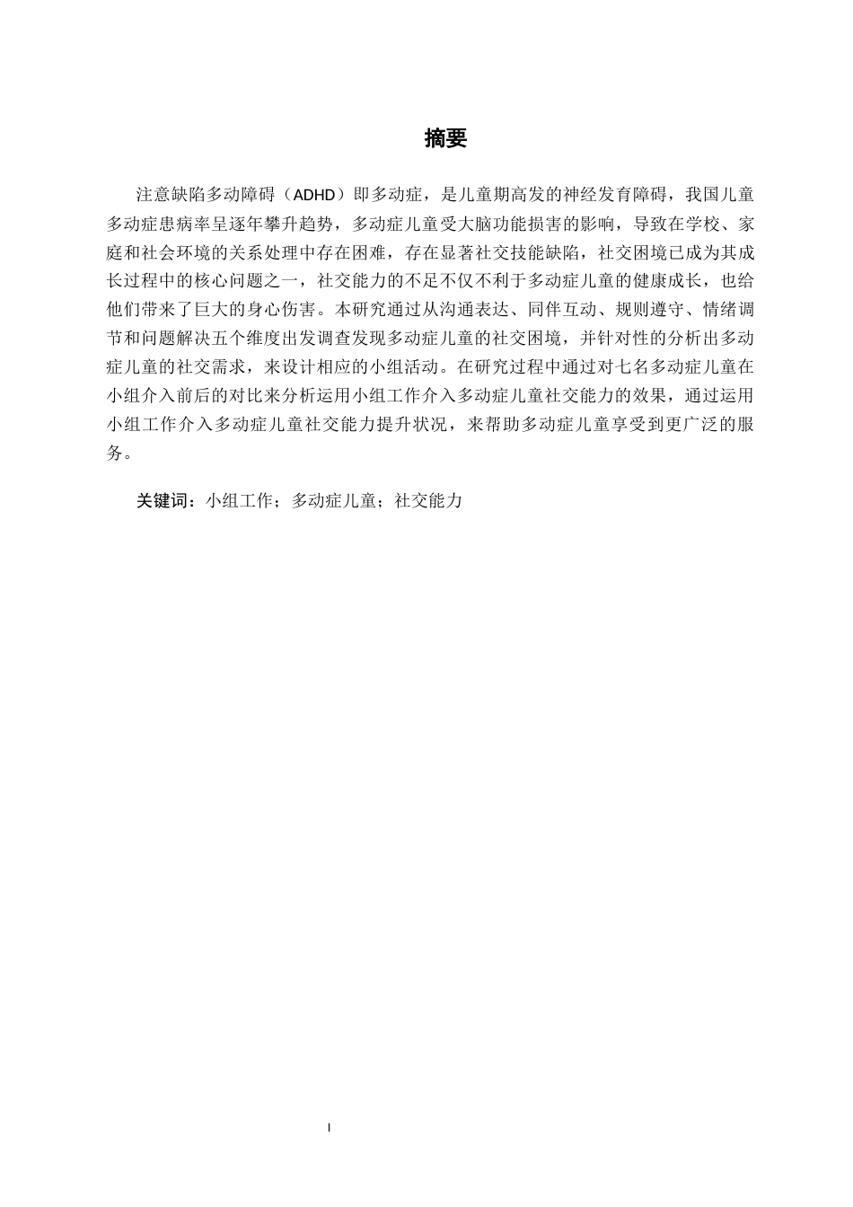 26年WH社会工作 多动症儿童社交能力提升的实务研究——以童行伴融小组为例8.37-AI5.03(25074字).docx_第2页