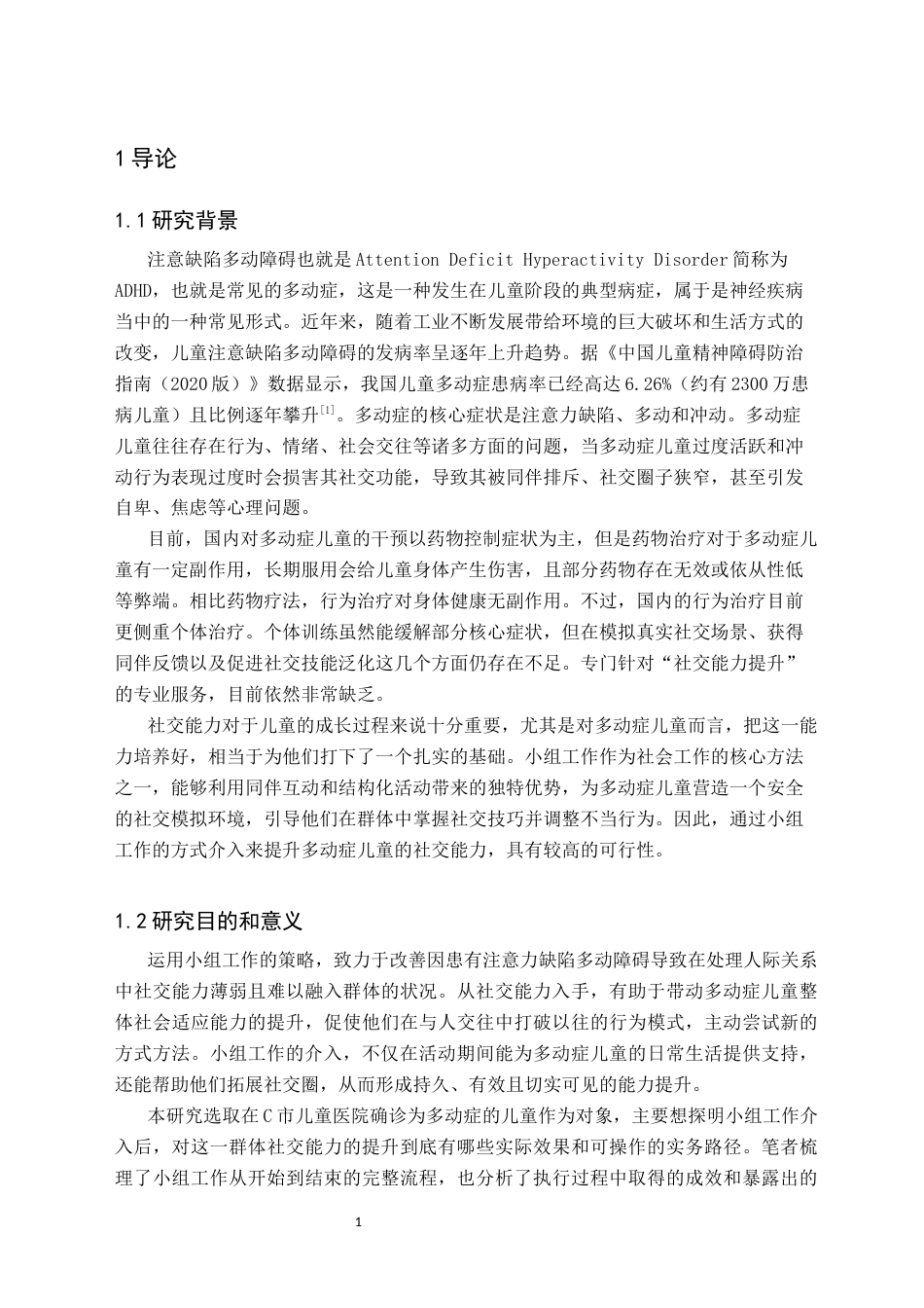 26年WH社会工作 多动症儿童社交能力提升的实务研究——以童行伴融小组为例8.37-AI5.03(25074字).docx_第4页
