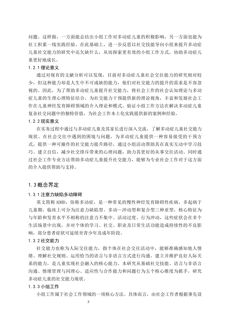 26年WH社会工作 多动症儿童社交能力提升的实务研究——以童行伴融小组为例8.37-AI5.03(25074字).docx_第5页