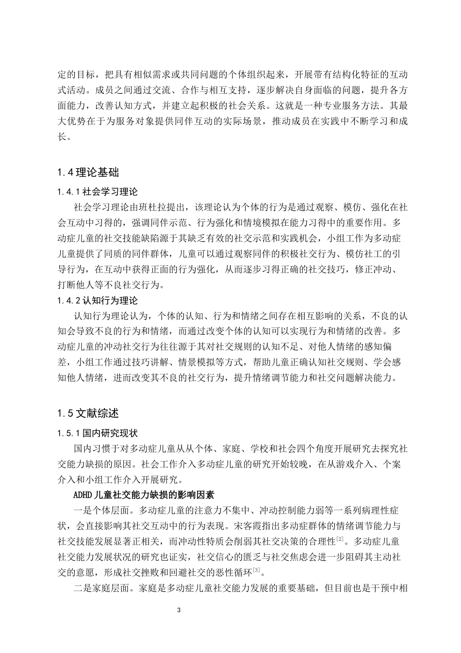 26年WH社会工作 多动症儿童社交能力提升的实务研究——以童行伴融小组为例8.37-AI5.03(25074字).docx_第6页