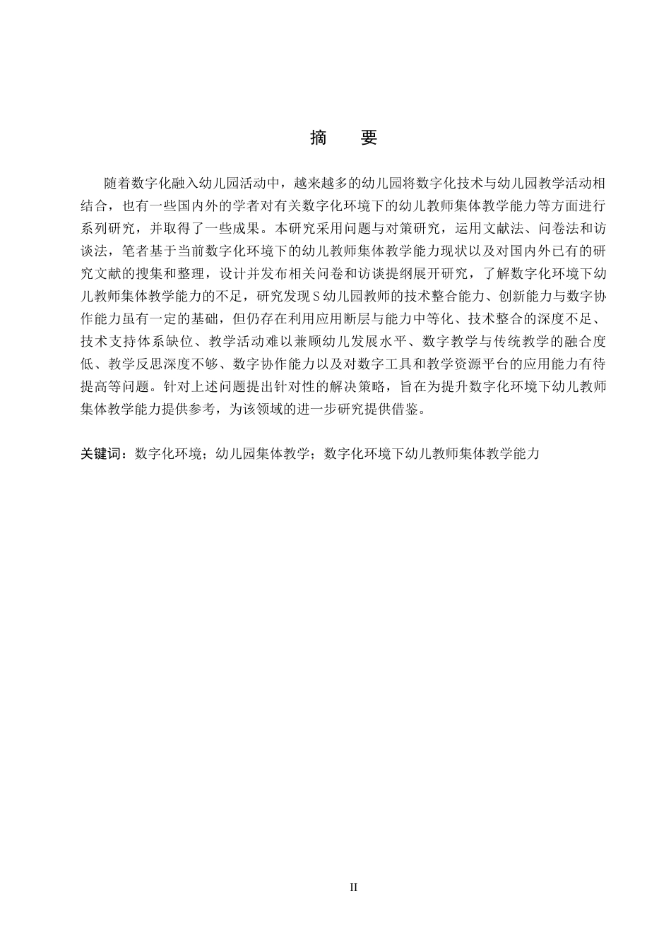 26年WH学前教育 数字化环境下幼儿教师集体教学能力的问题与对策研究——以S幼儿园为例12.84-AI12.46(18588字).docx_第1页