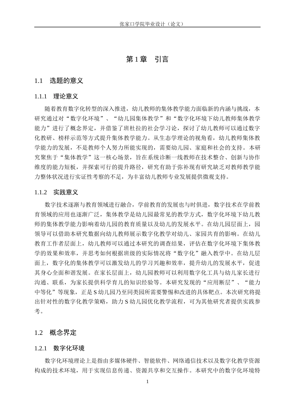 26年WH学前教育 数字化环境下幼儿教师集体教学能力的问题与对策研究——以S幼儿园为例12.84-AI12.46(18588字).docx_第6页