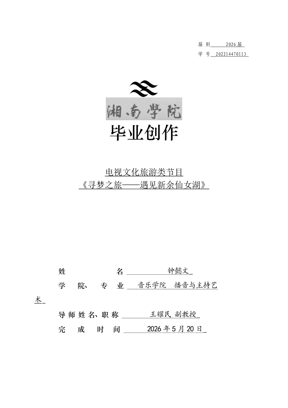 26年WH播音与主持艺术 电视文化旅游类节目《寻梦之旅——遇见新余仙女湖》6.02-AI0.0(7079字).docx_第1页