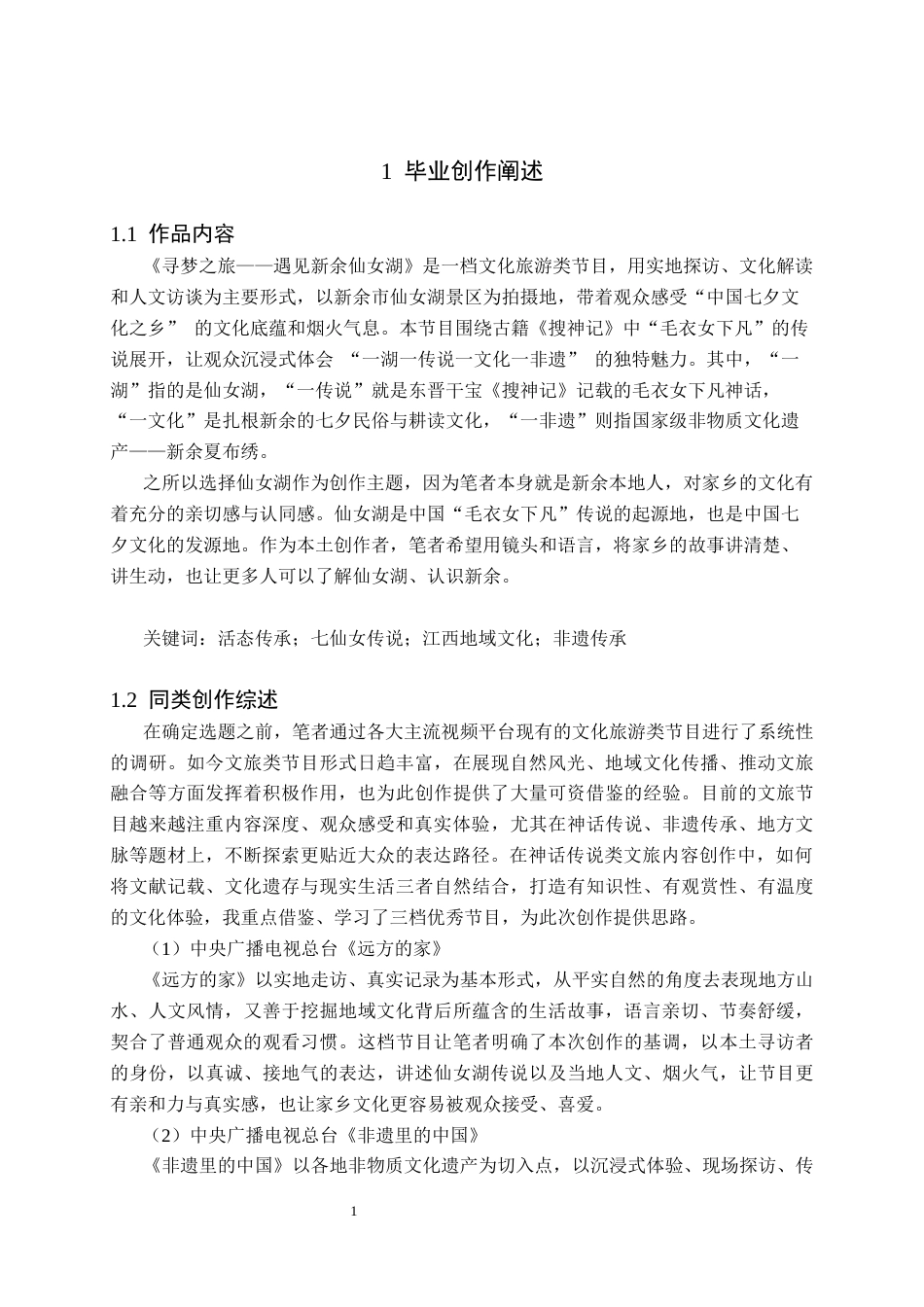 26年WH播音与主持艺术 电视文化旅游类节目《寻梦之旅——遇见新余仙女湖》6.02-AI0.0(7079字).docx_第4页