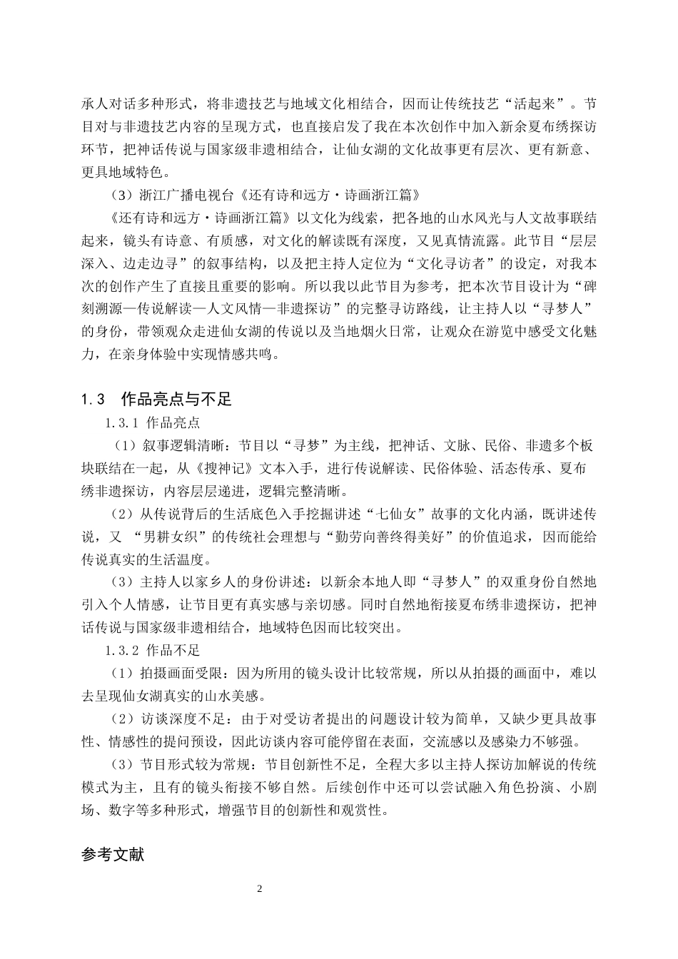 26年WH播音与主持艺术 电视文化旅游类节目《寻梦之旅——遇见新余仙女湖》6.02-AI0.0(7079字).docx_第5页