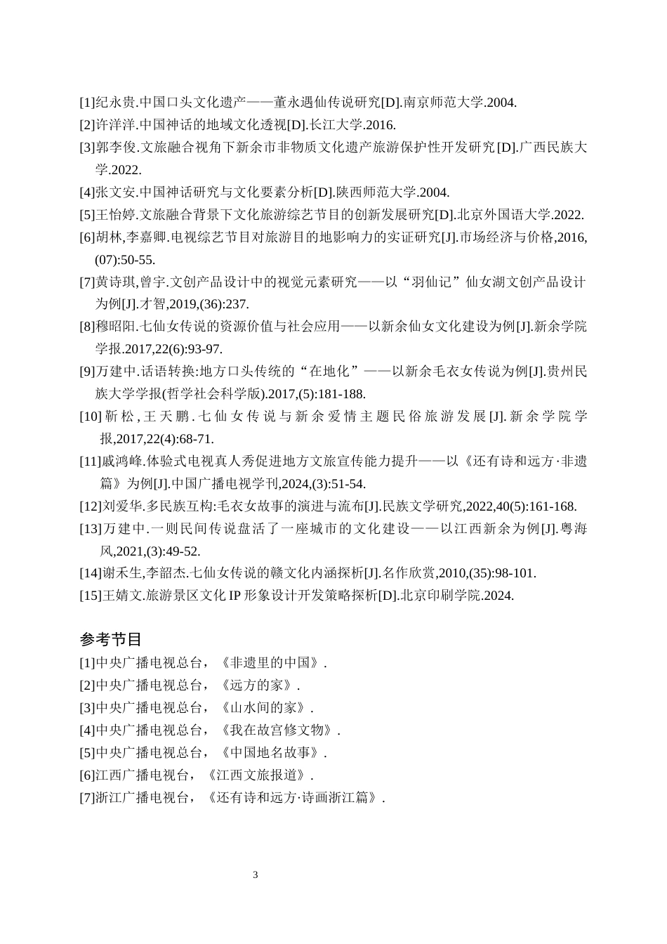 26年WH播音与主持艺术 电视文化旅游类节目《寻梦之旅——遇见新余仙女湖》6.02-AI0.0(7079字).docx_第6页