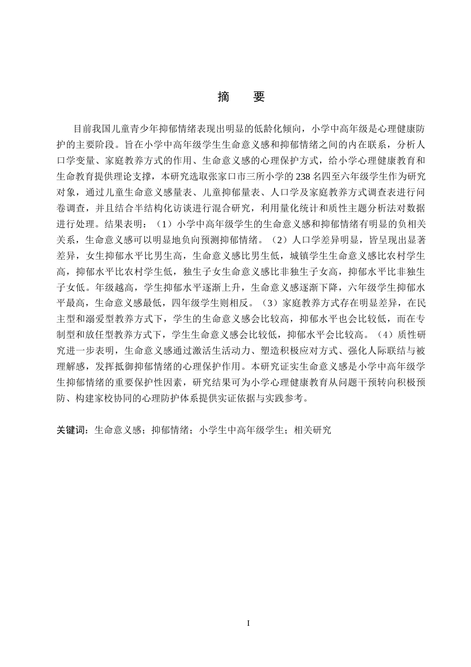 26年WH心理学 小学中高年级学生生命意义感与抑郁情绪的相关性研究——以张家口市三所小学为例11.45-AI13.25(24599字).docx_第1页