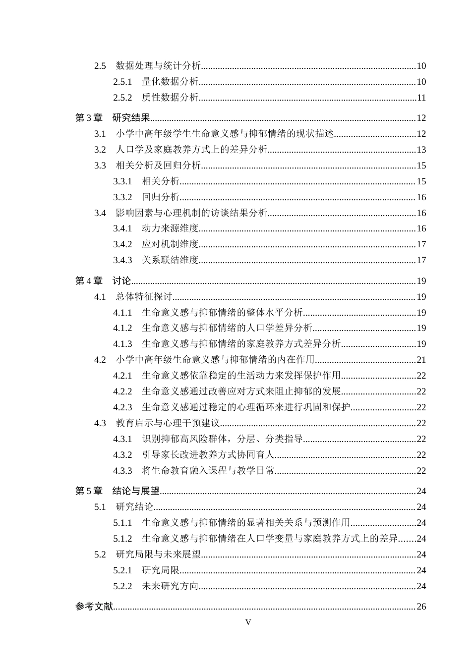 26年WH心理学 小学中高年级学生生命意义感与抑郁情绪的相关性研究——以张家口市三所小学为例11.45-AI13.25(24599字).docx_第5页