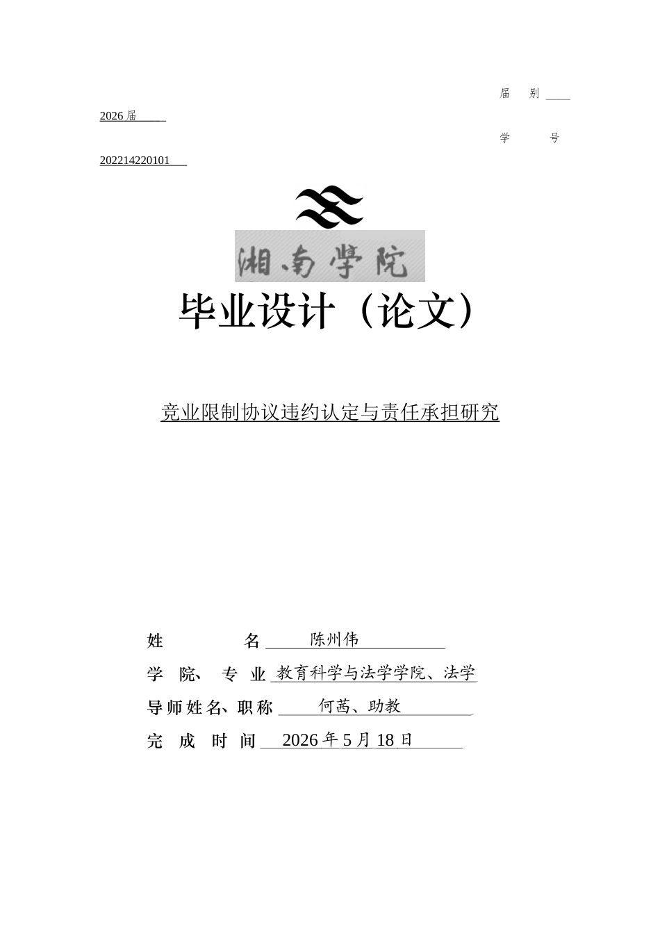 26年WH法学 竞业限制协议违约认定与责任承担研究6.73-AI9.15(15448字).docx_第1页