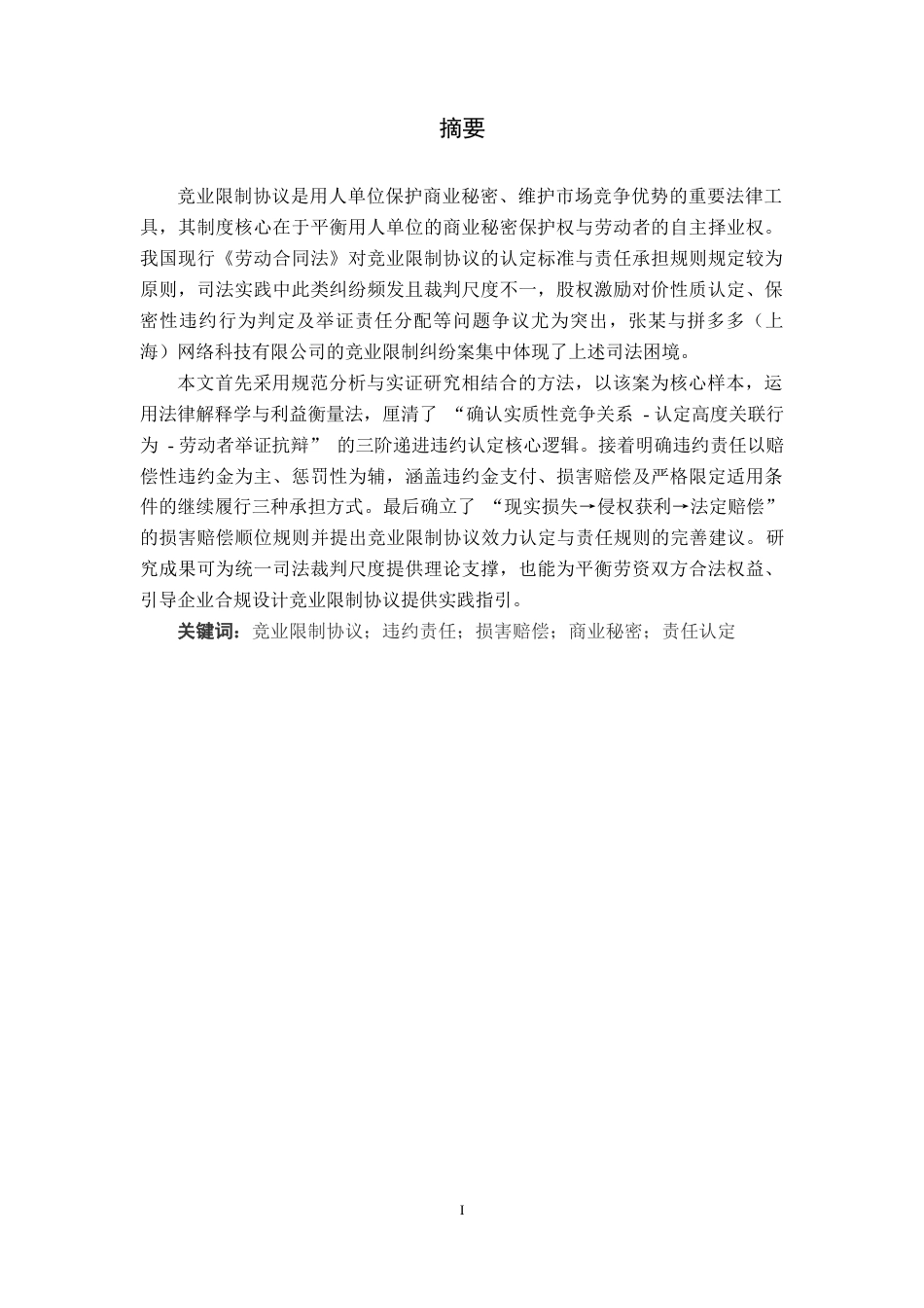 26年WH法学 竞业限制协议违约认定与责任承担研究6.73-AI9.15(15448字).docx_第2页